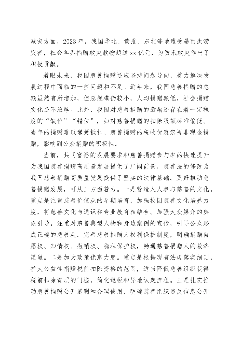 推进慈善捐赠行稳致远_第2页