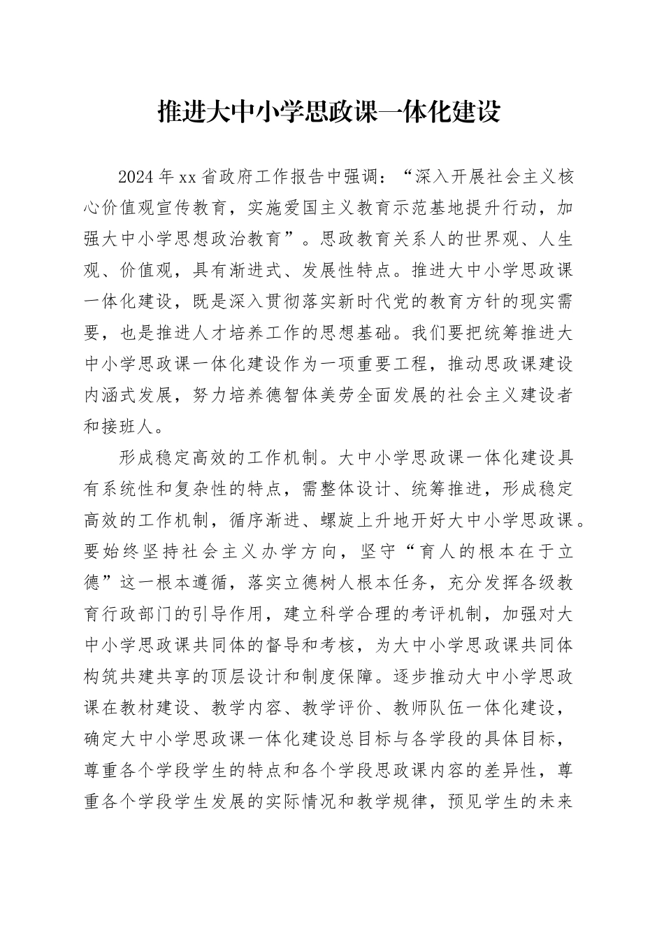 推进大中小学思政课一体化建设_第1页