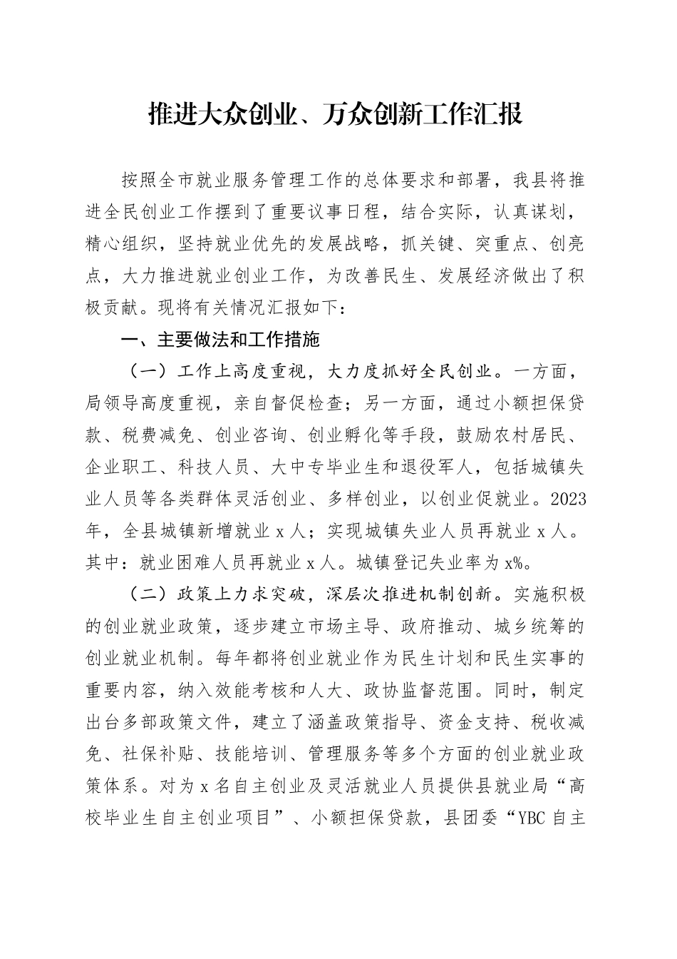 推进大众创业万众创新工作汇报总结报告_第1页