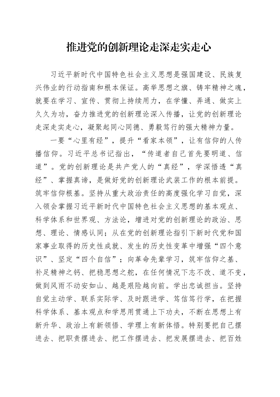 推进党的创新理论走深走实走心_第1页