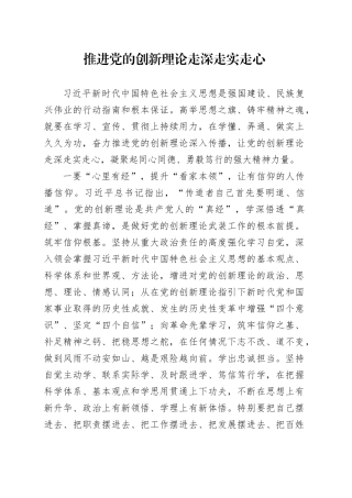 推进党的创新理论走深走实走心
