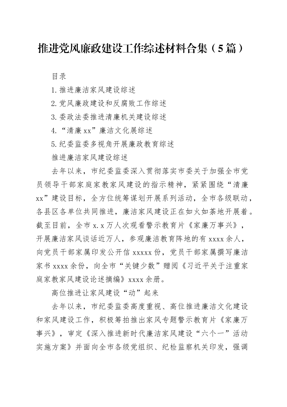 推进党风廉政建设工作综述材料合集（5篇）_第1页