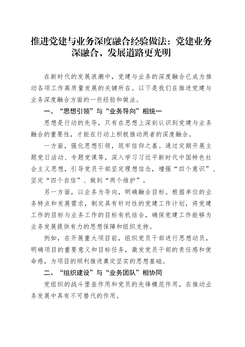 推进党建与业务深度融合经验做法：党建业务深融合，发展道路更光明_第1页
