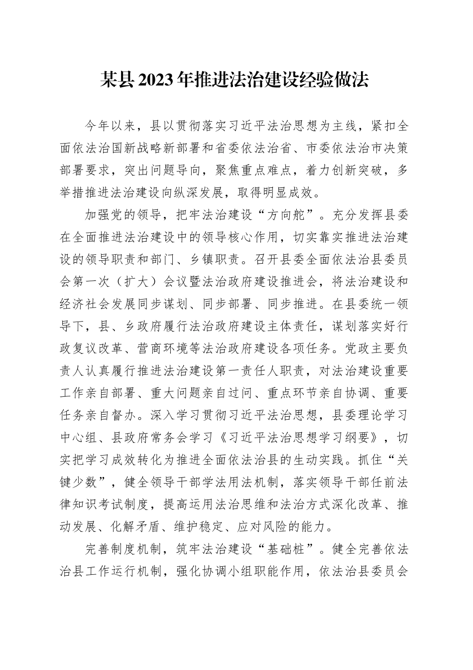 推进法治建设经验做法_第1页