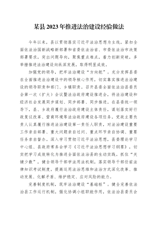 推进法治建设经验做法