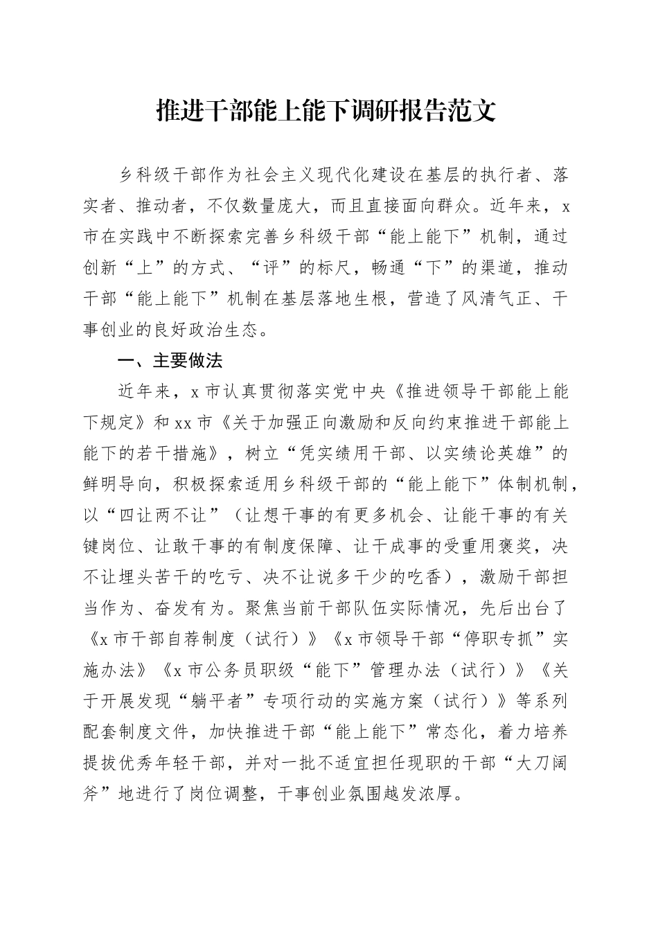 推进干部能上能下调研报告20240412_第1页