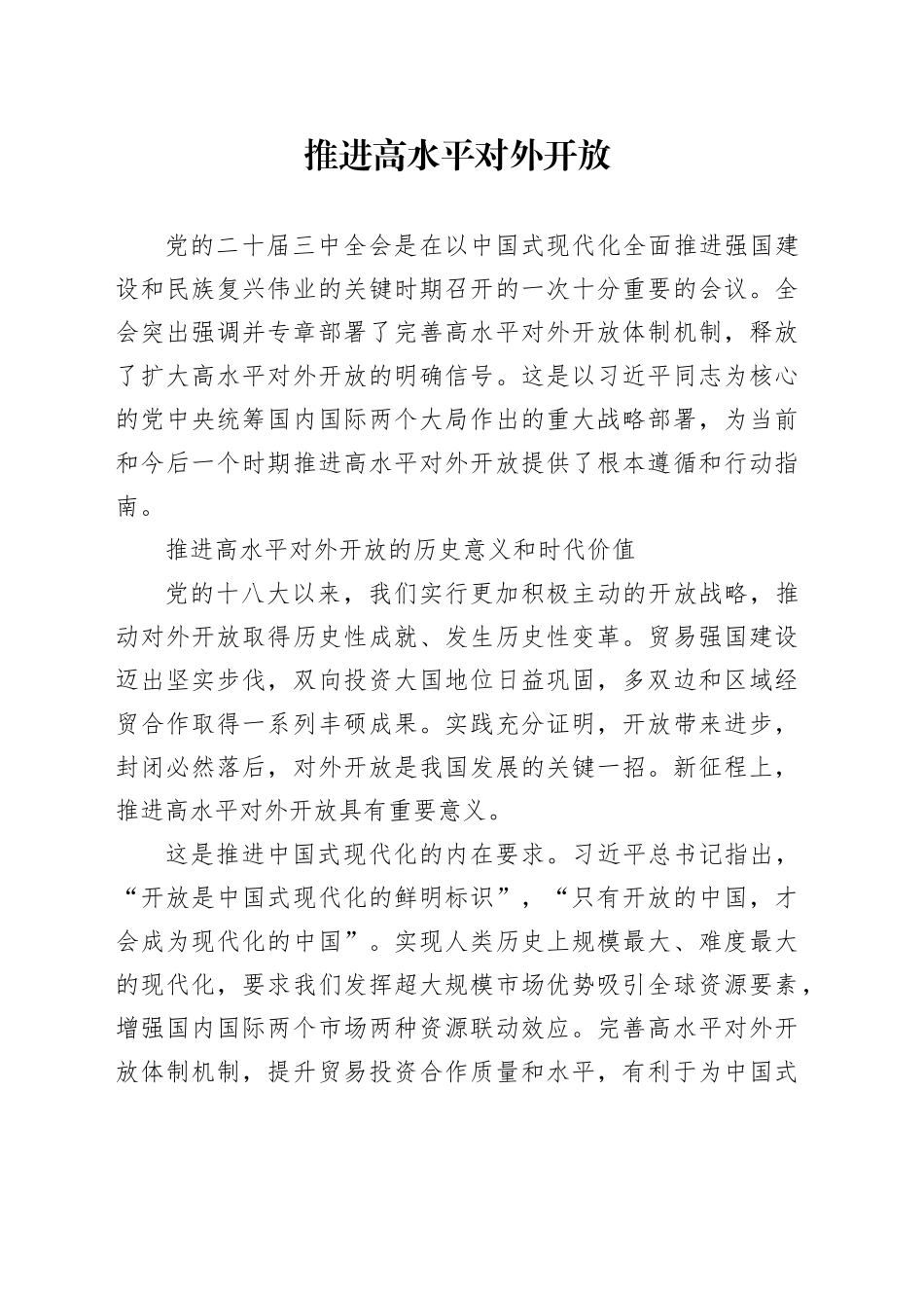 推进高水平对外开放_第1页