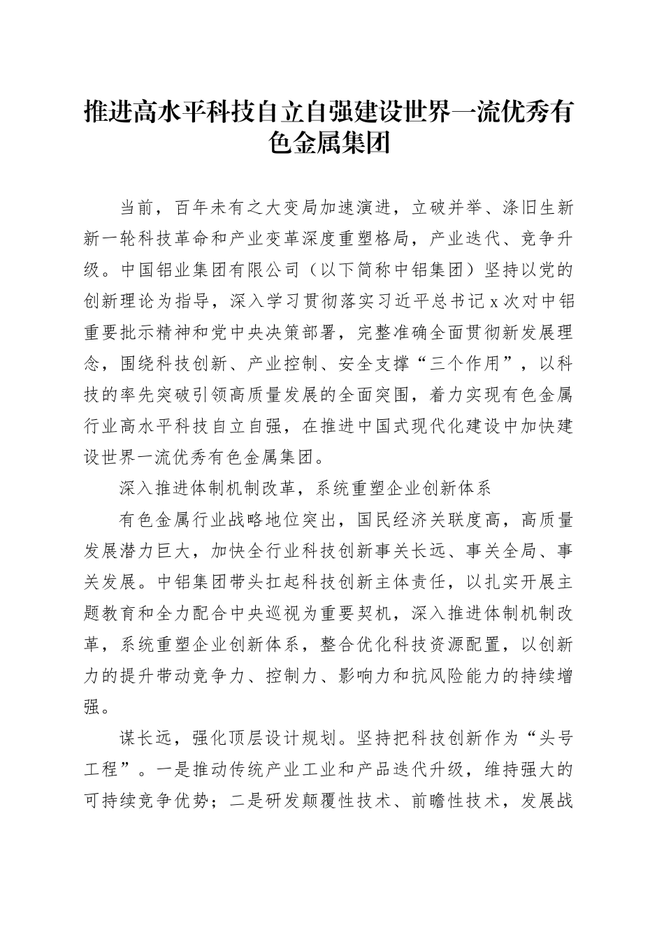 推进高水平科技自立自强 建设世界一流优秀有色金属集团_第1页