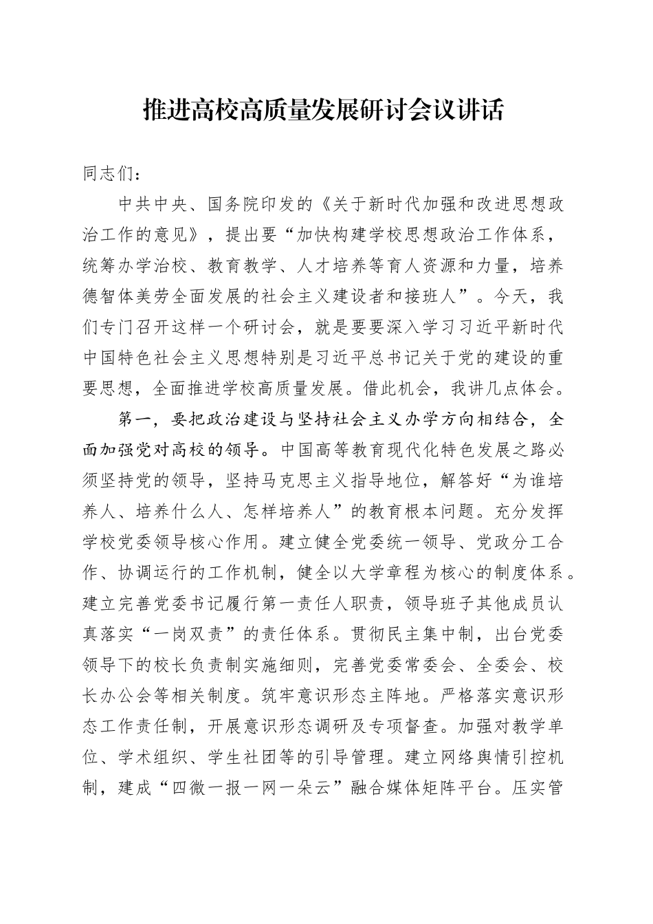 推进高校高质量发展研讨会议讲话大学20240710_第1页