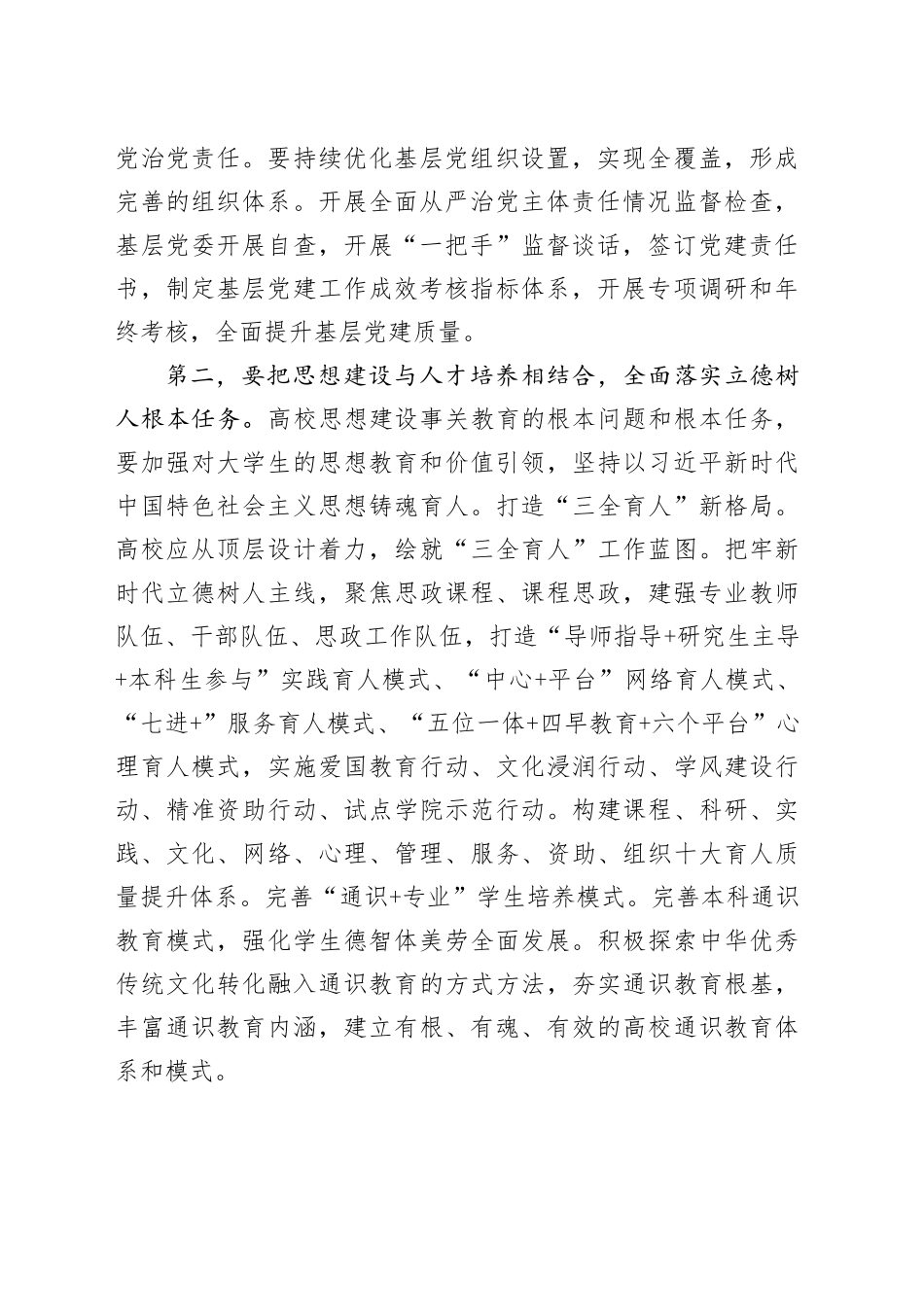 推进高校高质量发展研讨会议讲话大学20240710_第2页