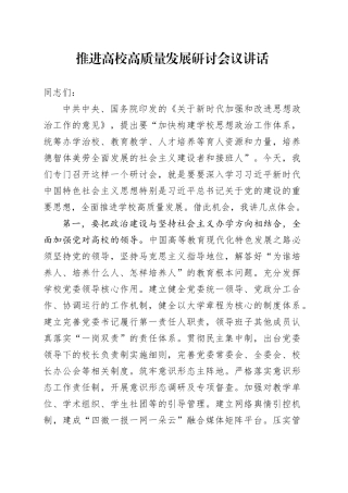 推进高校高质量发展研讨会议讲话大学20240710