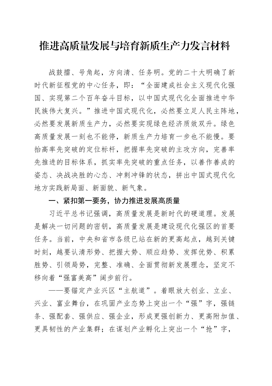 推进高质量发展与培育新质生产力发言材料_第1页