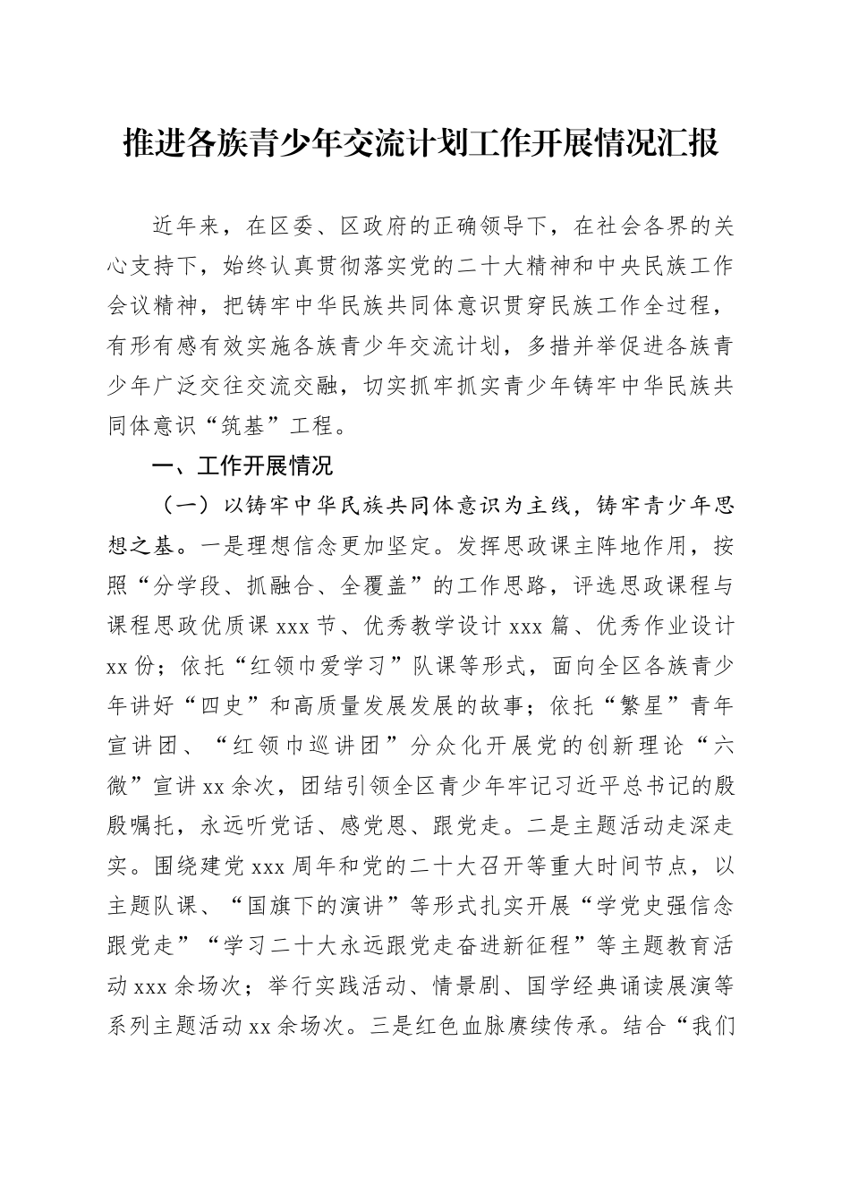 推进各族青少年交流计划工作开展情况汇报_第1页
