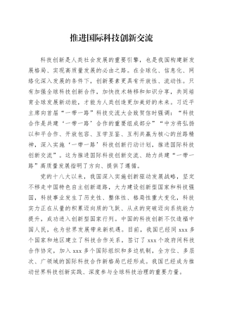 推进国际科技创新交流