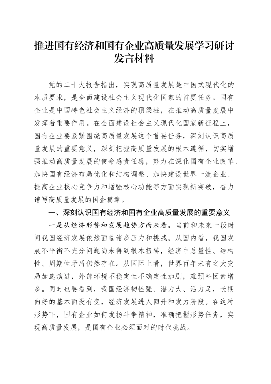 推进国有经济和国有企业高质量发展学习研讨发言材料_第1页