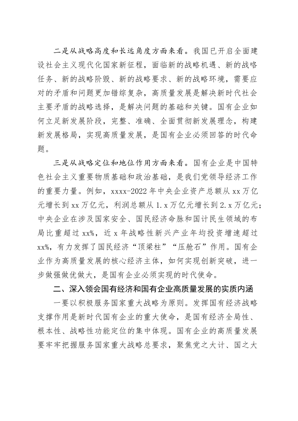 推进国有经济和国有企业高质量发展学习研讨发言材料_第2页