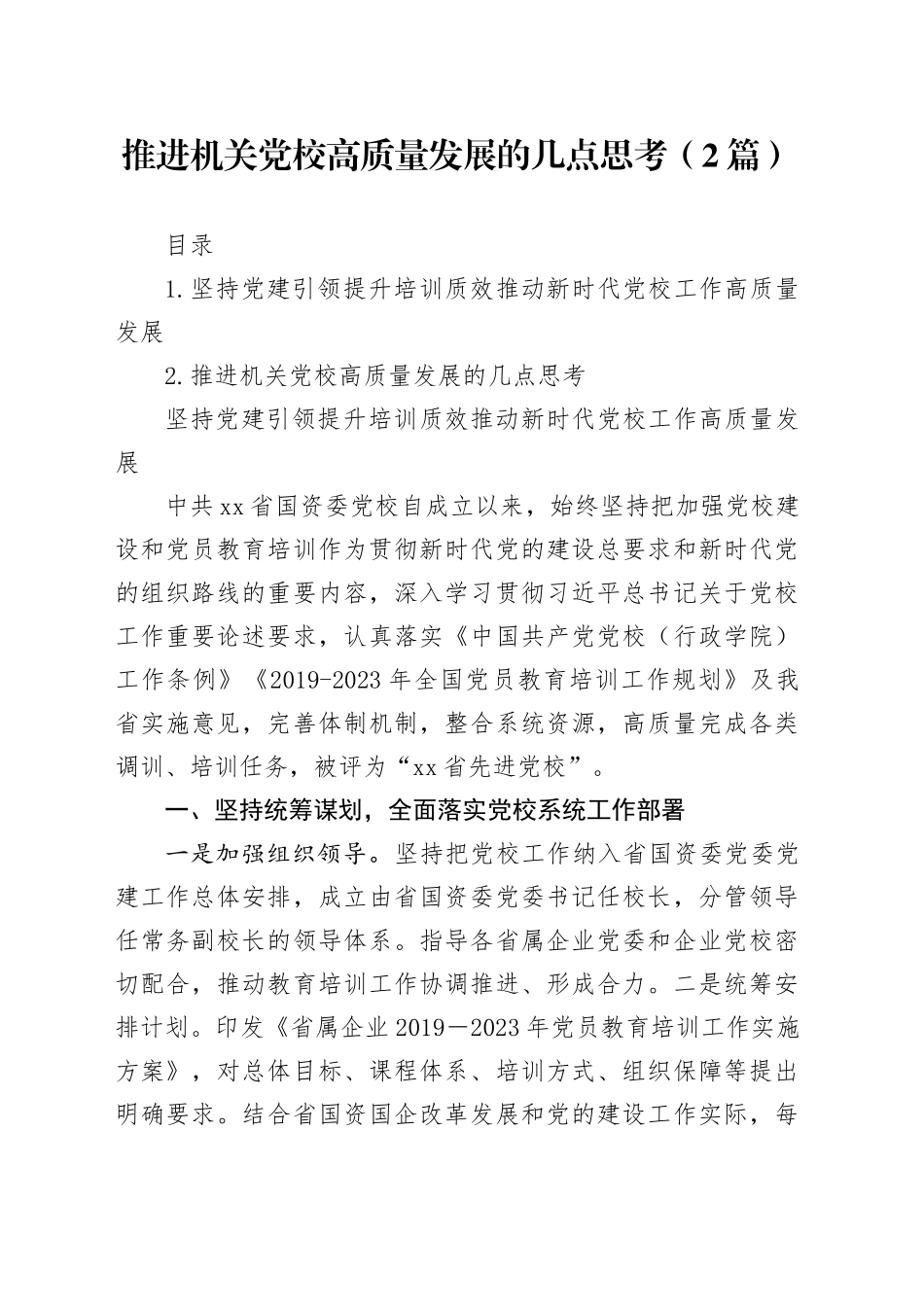 推进机关党校高质量发展的几点思考（2篇）_第1页