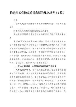 推进机关党校高质量发展的几点思考（2篇）