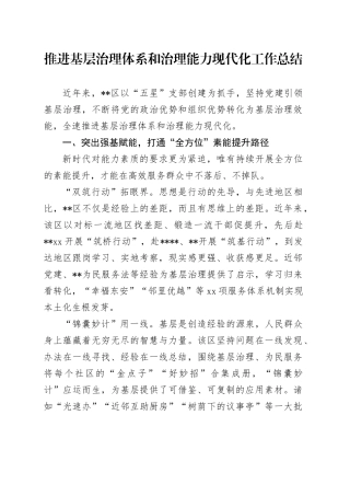 推进基层治理体系和治理能力现代化工作总结