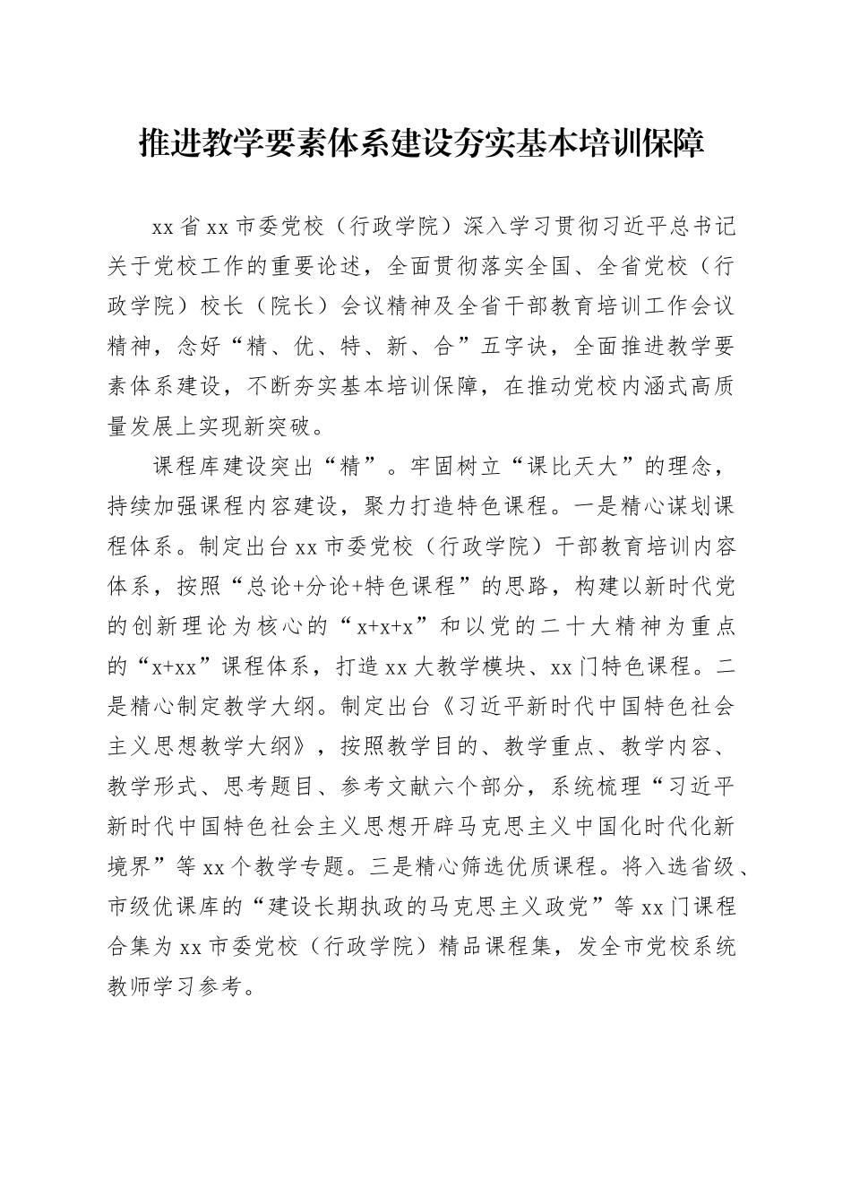 推进教学要素体系建设夯实基本培训保障_第1页