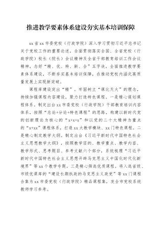 推进教学要素体系建设夯实基本培训保障