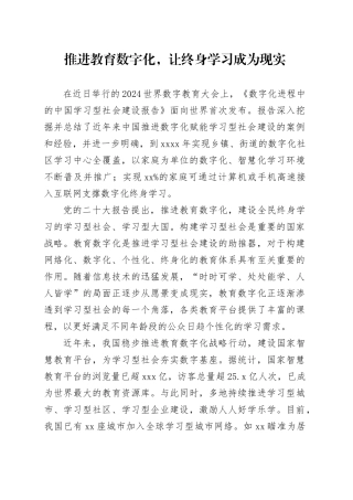 推进教育数字化，让终身学习成为现实