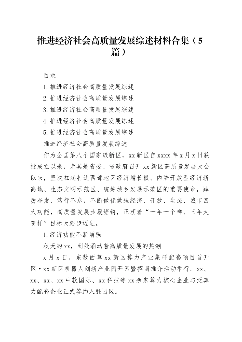 推进经济社会高质量发展综述材料合集（5篇）_第1页