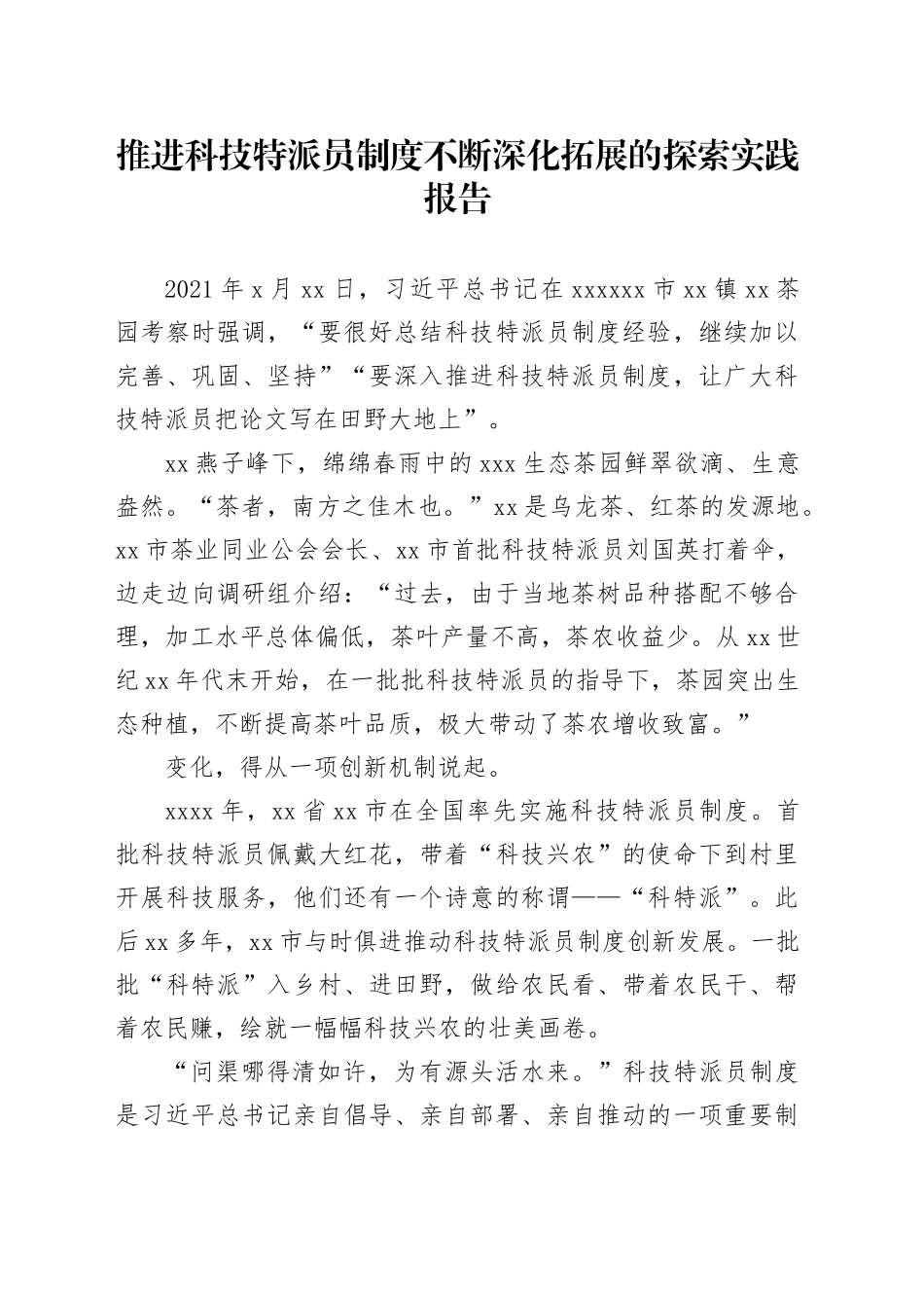 推进科技特派员制度不断深化拓展的探索实践报告_第1页