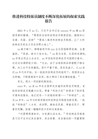 推进科技特派员制度不断深化拓展的探索实践报告