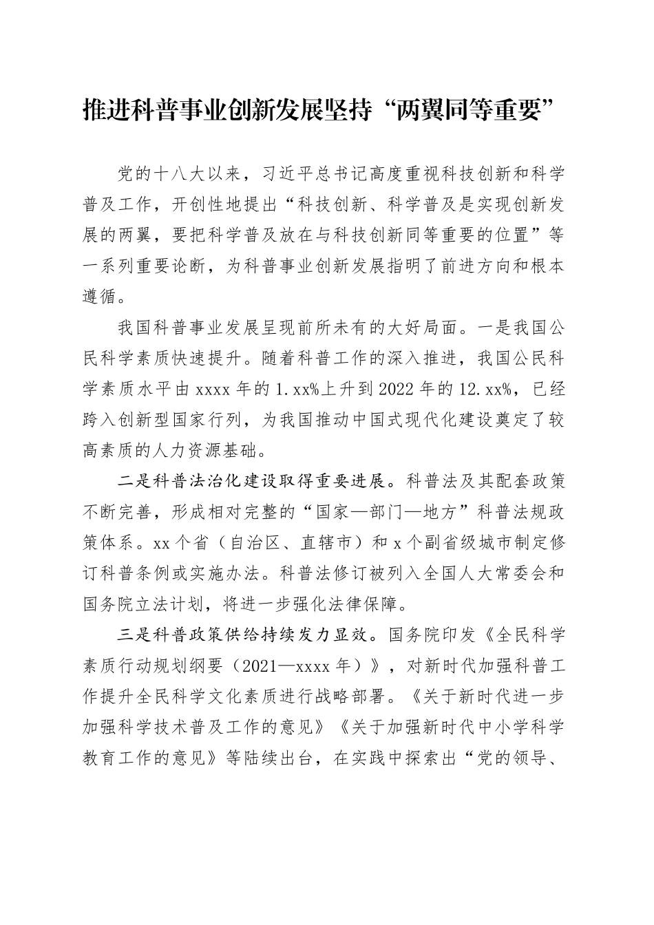 推进科普事业创新发展坚持“两翼同等重要”_第1页