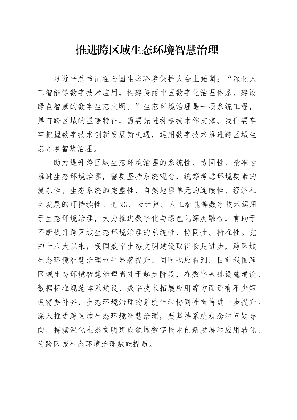 推进跨区域生态环境智慧治理_第1页