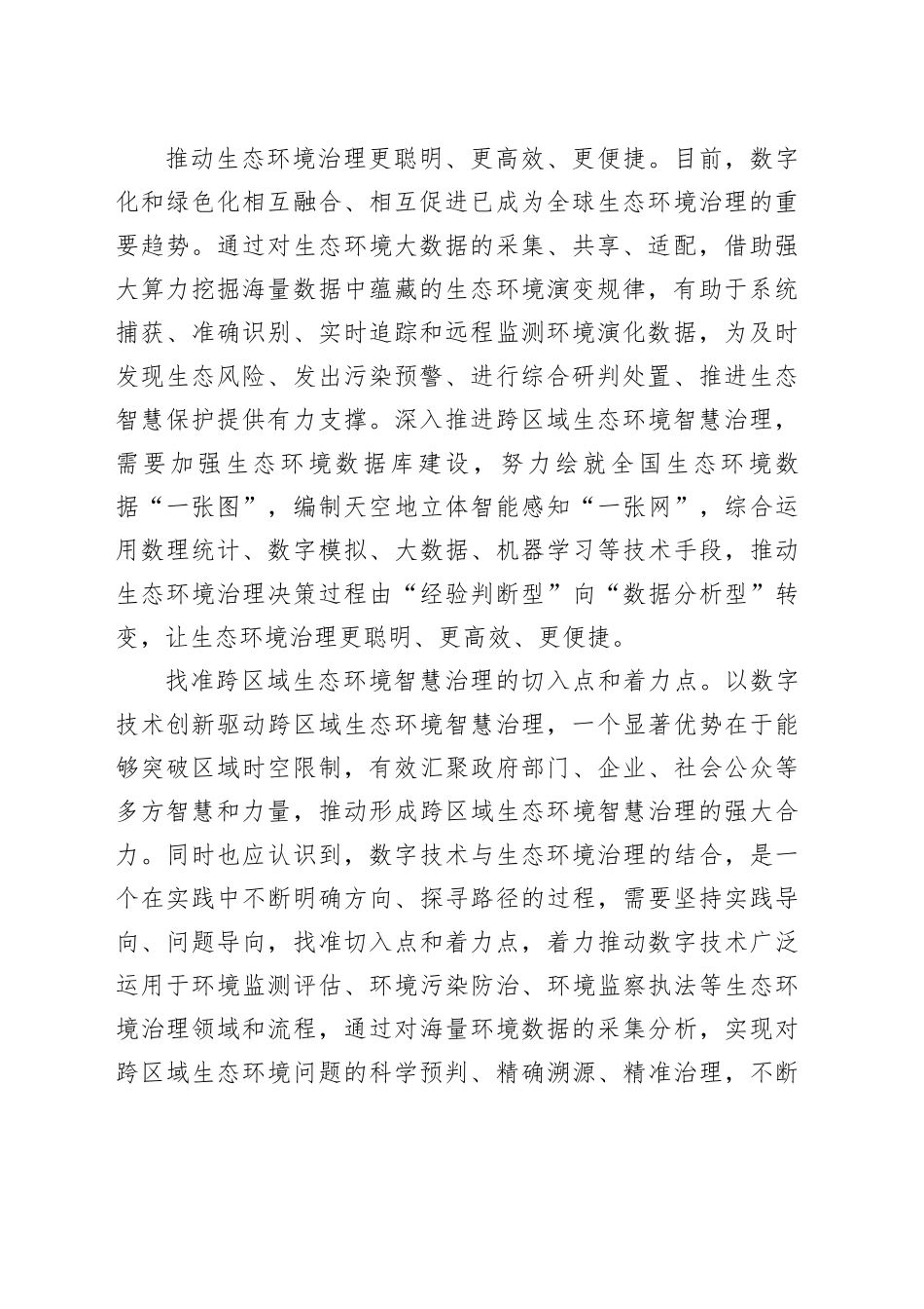 推进跨区域生态环境智慧治理_第2页