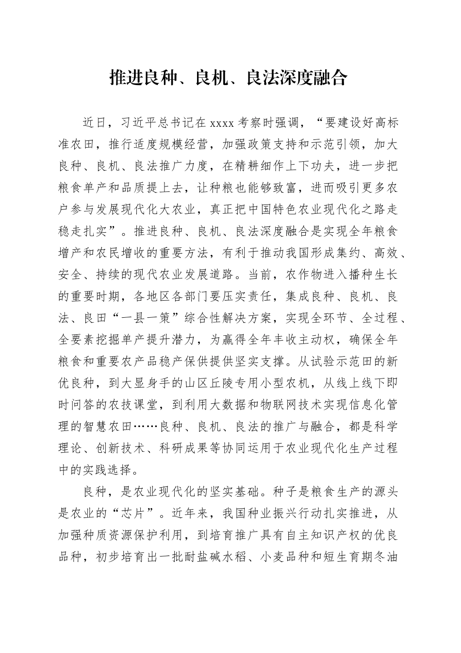 推进良种、良机、良法深度融合_第1页