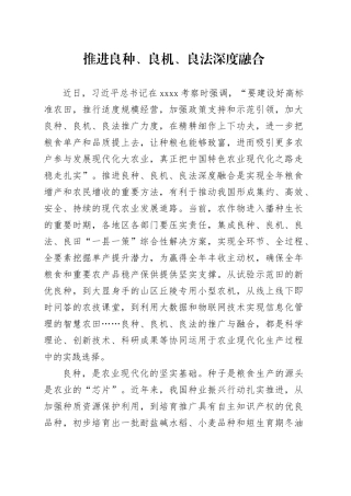 推进良种、良机、良法深度融合