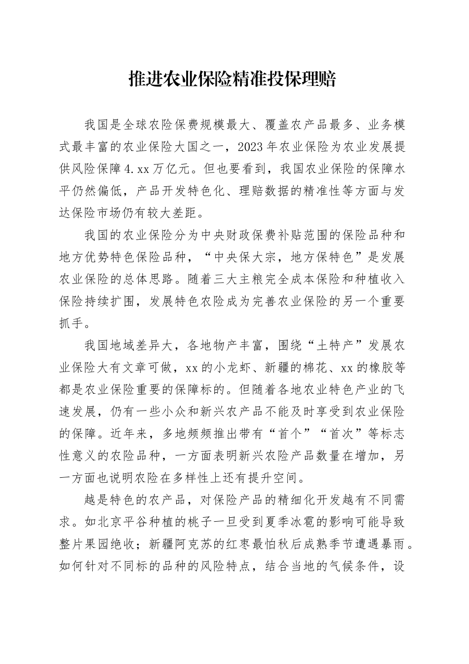 推进农业保险精准投保理赔_第1页