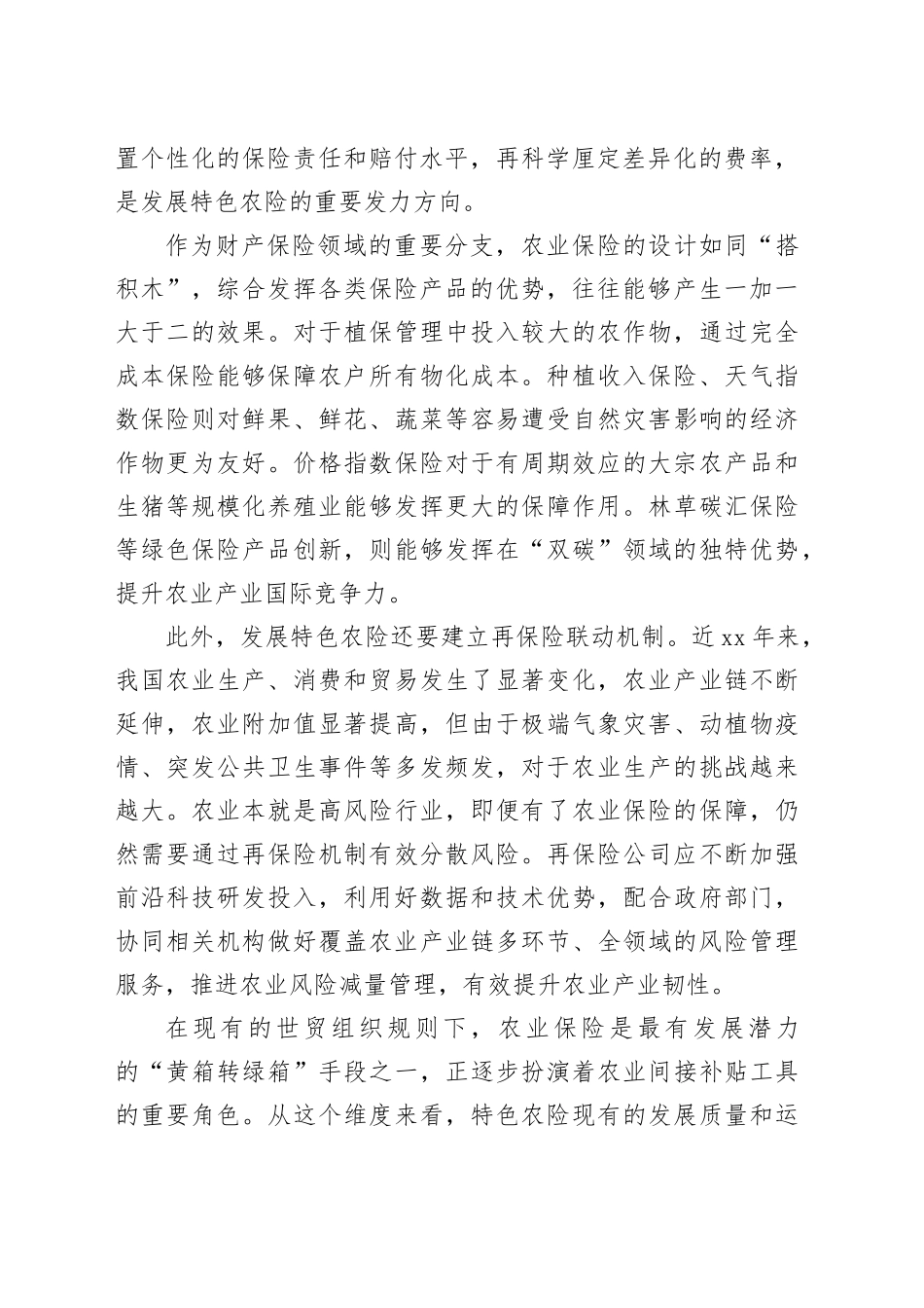 推进农业保险精准投保理赔_第2页