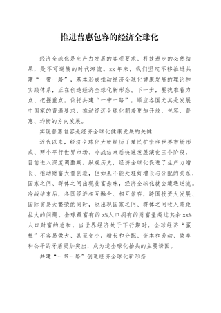 推进普惠包容的经济全球化