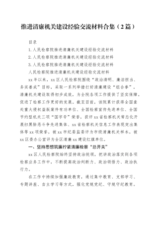 推进清廉机关建设经验交流材料合集（2篇）