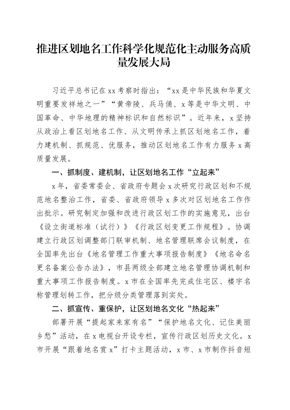 推进区划地名工作科学化规范化主动服务高质量发展大局_第1页