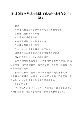 推进全国文明城市创建工作综述材料合集（6篇）