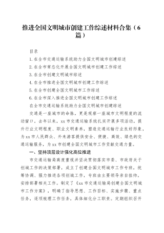 推进全国文明城市创建工作综述材料合集（6篇）-2
