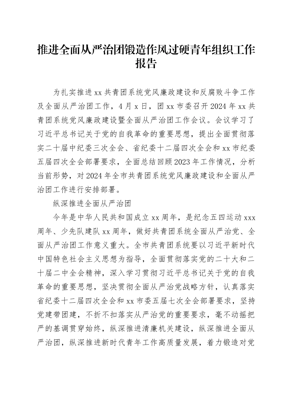 推进全面从严治团锻造作风过硬青年组织工作报告_第1页