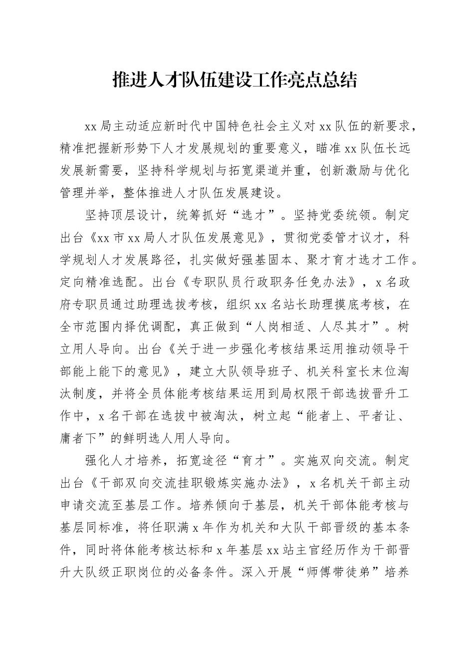 推进人才队伍建设工作亮点总结_第1页