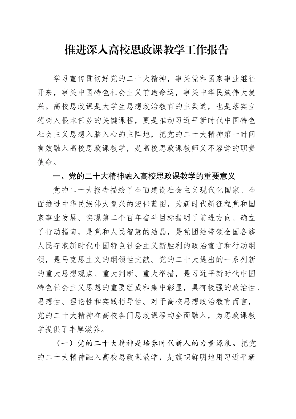 推进深入高校思政课教学工作报告_第1页