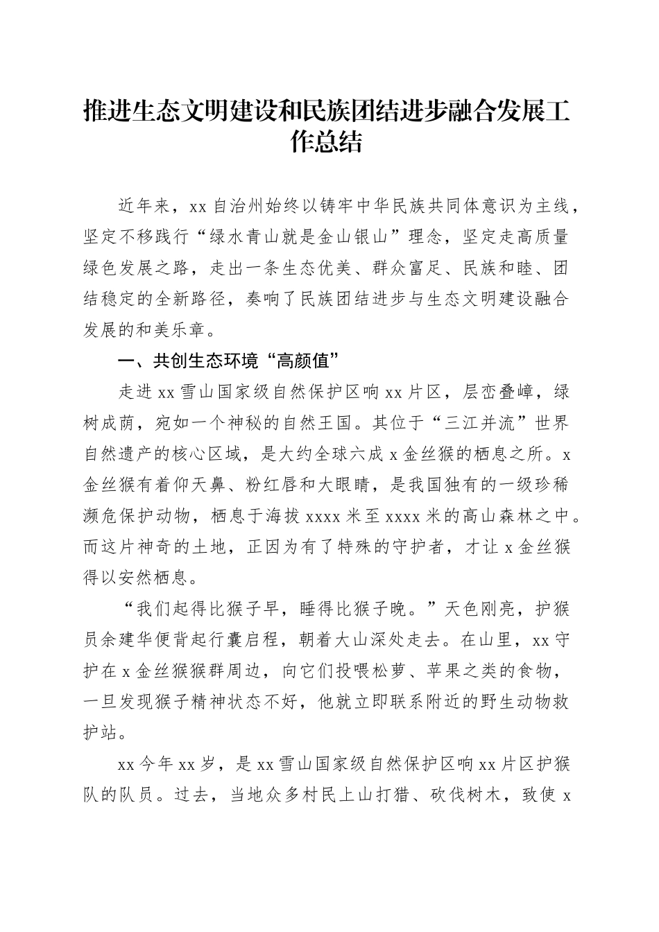 推进生态文明建设和民族团结进步融合发展工作总结_第1页