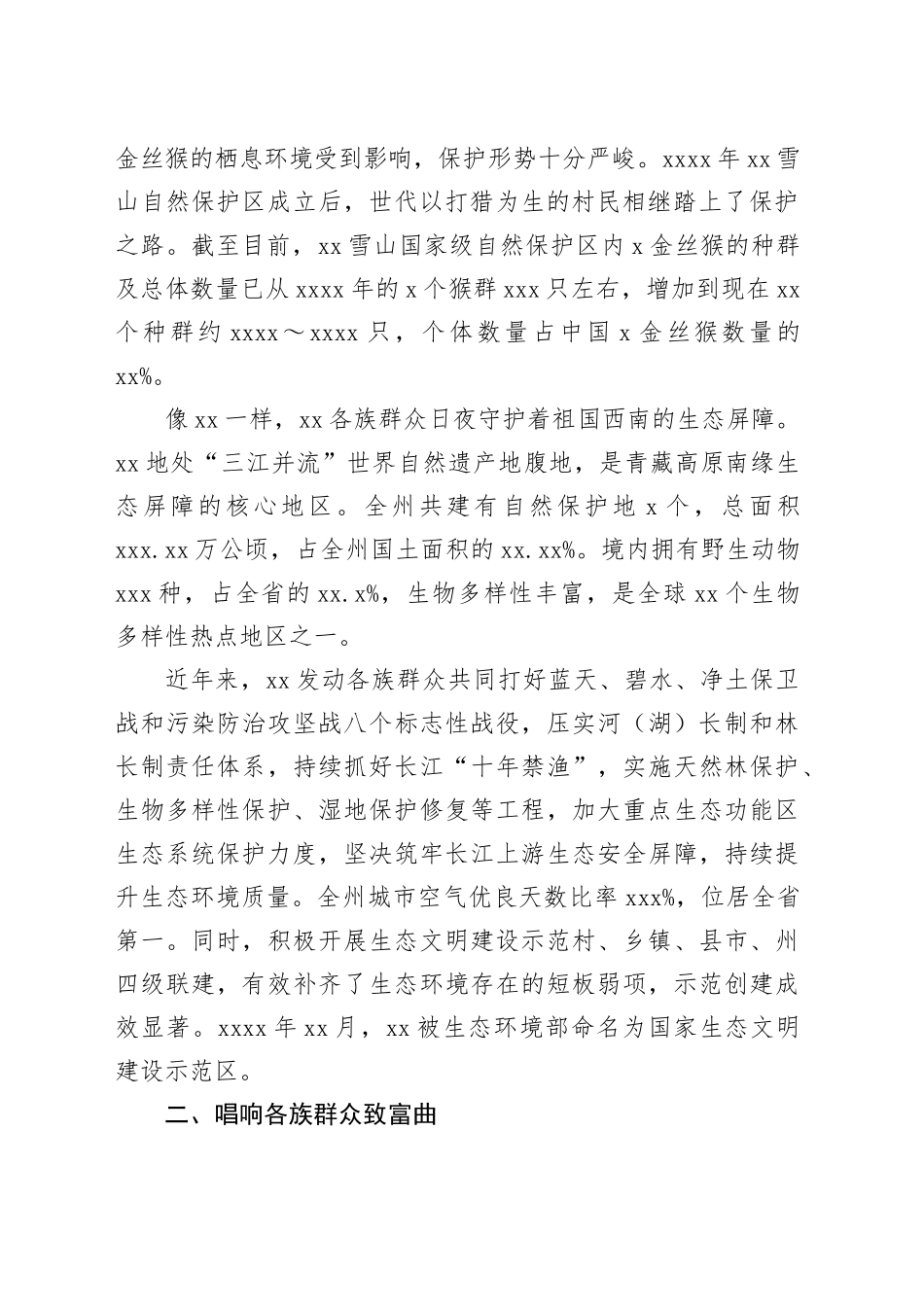 推进生态文明建设和民族团结进步融合发展工作总结_第2页