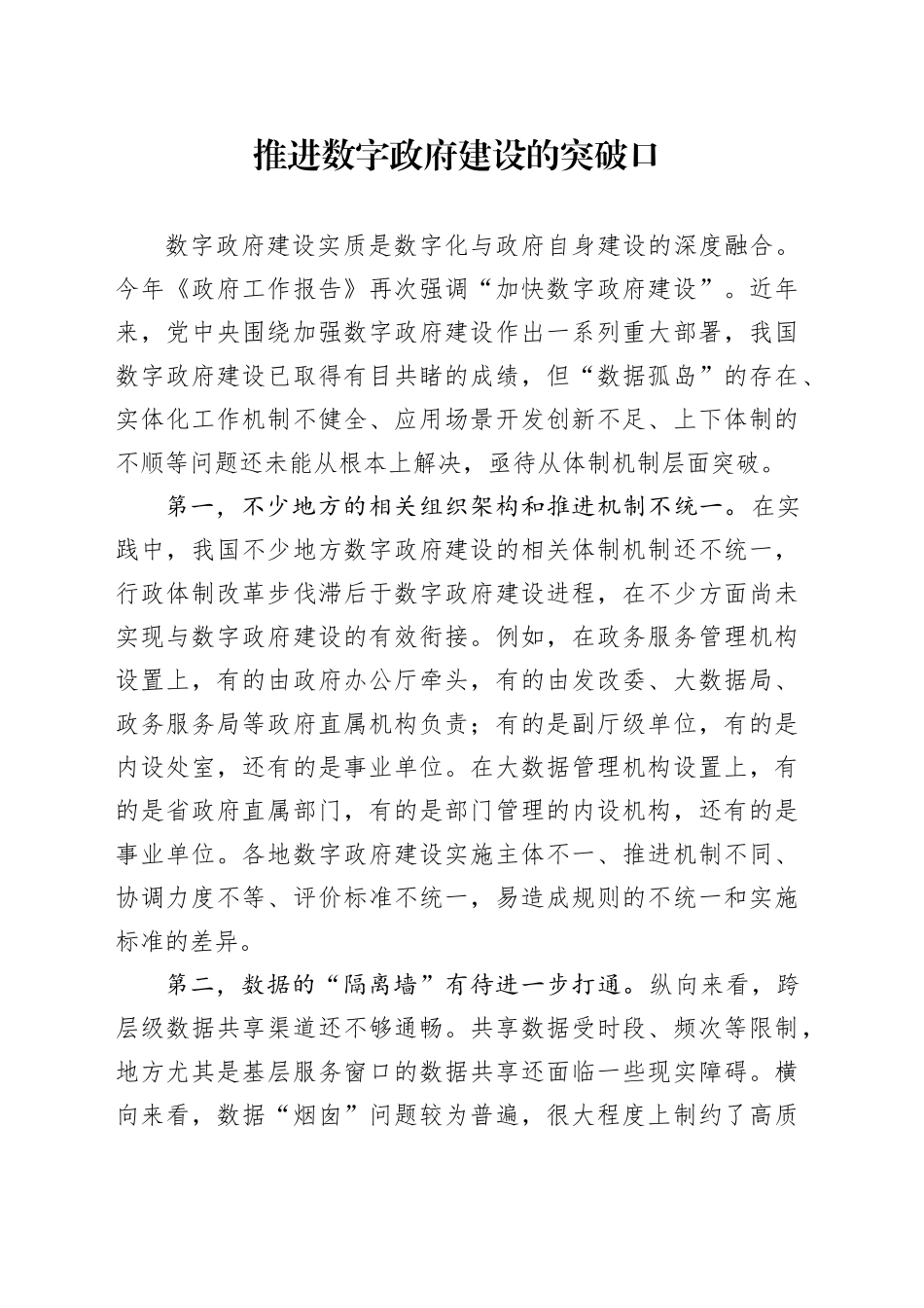 推进数字政府建设的突破口_第1页