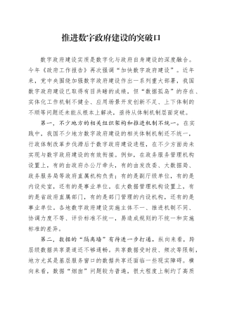推进数字政府建设的突破口