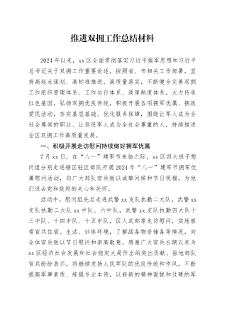 推进双拥工作总结材料