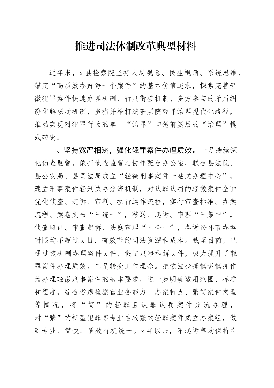 推进司法体制改革典型材料_第1页